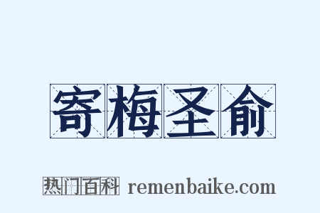 寄梅圣俞是什么意思的图片